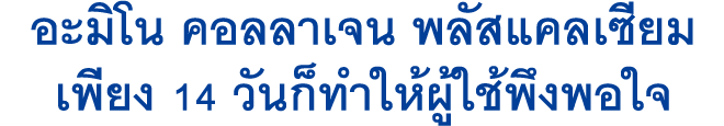 อะมิโน คอลลาเจน พลัสแคลเซียม เพียง 14 วันก็ทำให้ผู้ใช้พึงพอใจ