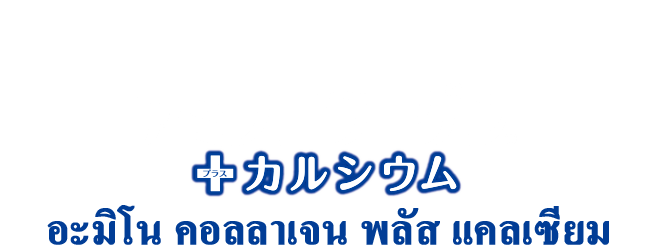 มีความสุขในแบบของฉันตลอดไป อะมิโน คอลลาเจน พลัสแคลเซียม 