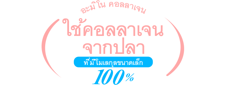 อะมิโน คอลลาเจน ใช้คอลลาเจน จากปลา ที่มีโมเลกุลขนาดเล็ก 100%