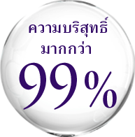 ที่มีความบริสุทธิ์ 99% ขึ้นไป