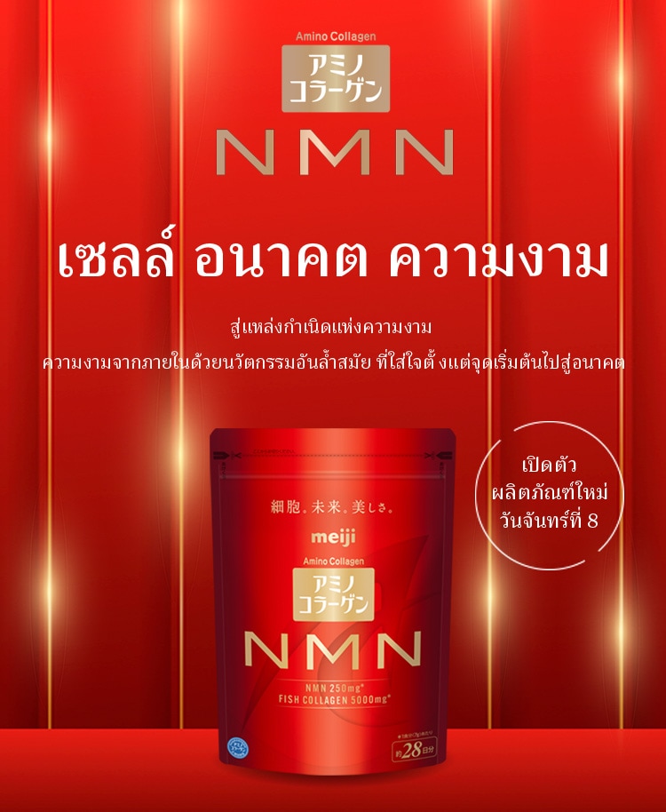 อะมิโน คอลลาเจน NMN เซลล์ อนาคต ความงาม สู่แหล่งกำเนิดแห่งความงาม 
ความงามจากภายในด้วยนวัตกรรมอันล้ำสมัย ที่ใส่ใจตั้งแต่จุดเริ่มต้นไปสู่อนาคต