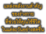 แหล่งพลังงานสำคัญ ของร่างกาย ที่ช่วยให้คุณใช้ชีวิต ในแต่ละวันอย่างสดชื่น