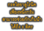 กรดไฮยาลูโรนิค เพียงหนึ่งกรัม สามารถช่วยกักเก็บน้ำ ได้ถึง 6 ลิตร