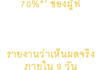 70%*3 ของผู้ที่ลองรับประทาน อะมิโน คอลลาเจน Premium รายงานว่าเห็นผลจริง ภายใน 9 วัน