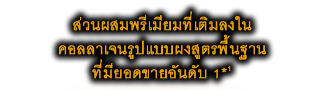 ส่วนผสมพรีเมียมที่เติมลงใน คอลลาเจนรูปแบบผงสูตรพื้นฐาน ที่มียอดขายอันดับ 1*1