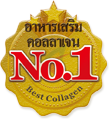 The No. 1 อาหารเสริม คอลลาเจน *1