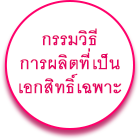 กรรมวิธี การผลิตที่เป็น เอกสิทธิ์เฉพาะ