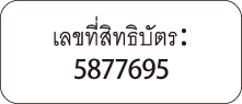 เลขที่สิทธิบัตร 5877695