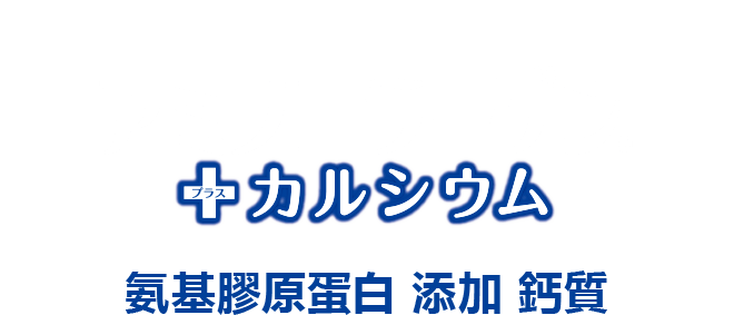 從今以後，也能持續保有如我的美麗。氨基膠原蛋白 添加 鈣質