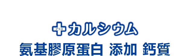 氨基膠原蛋白 添加鈣質