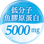 低分子 魚膠原蛋白5000mg