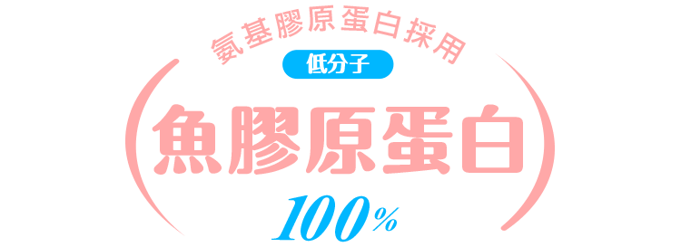 氨基膠原蛋白採用 低分子 魚膠原蛋白100％