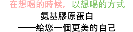 在想喝的時候，以想喝的方式 氨基膠原蛋白——給您一個更美的自己