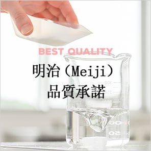 明治（Meiji）品質承諾