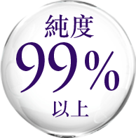 純度99％以上