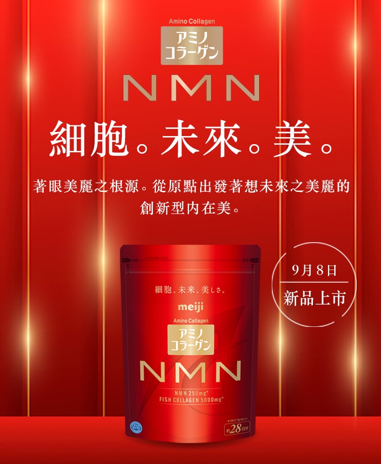 アミノコラーゲンNMN 細胞。未來。美麗。著眼美麗之根源。從原點出發著想未來之美麗的 創新型内在美。