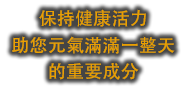 有效鎖住人體水分，保持健康活力，助你元氣滿滿一整天