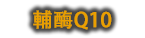 輔酶Q10