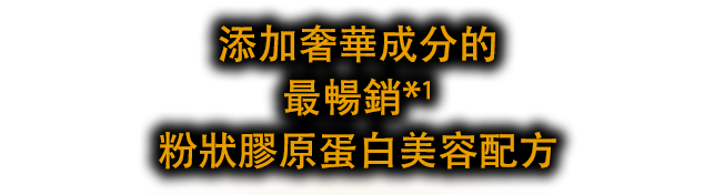 第一暢銷產品* 1 粉狀膠原蛋白美容配方