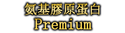 氨基膠原蛋白 Premium