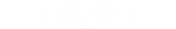 <成分>