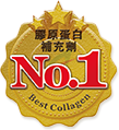 The No. 1 膠原蛋白 補充劑 *1