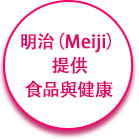 明治（Meiji ）提供 食品與健康