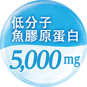 低分子魚膠原蛋白 5,000 mg