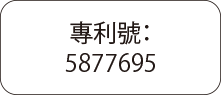 專利號： 5877695