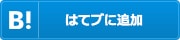 はてブに追加