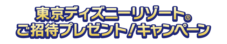 東京ディズニーリゾート®︎ご招待プレゼント！キャンペーン
