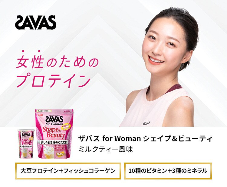 SAVAS 女性のためのプロテイン ザバス for Womanシェイプ＆ビューティミルクティー風味 大豆プロテイン＋フィッシュコラーゲン 10種のビタミン+3種のミネラル