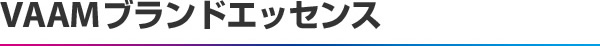 VAAMブランドエッセンス
