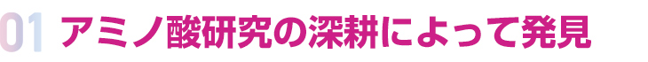 アミノ酸研究の深耕によって発見