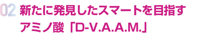 新たに発見したスマートを目指すアミノ酸