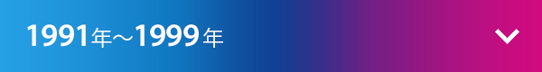 1991年～1999年
