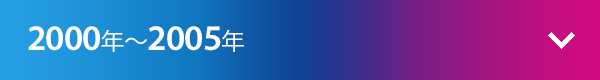 2000年～2005年