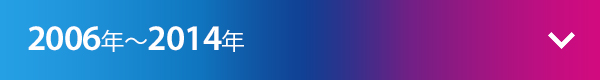 2006年～2014年