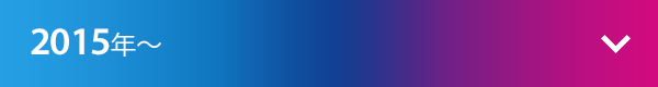 2015年～