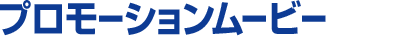プロモーションムービー