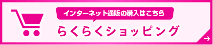 インターネット通販の購入はこちら らくらくショッピング