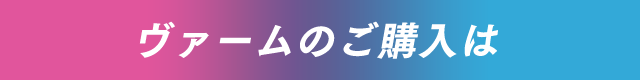 ヴァームのご購入は