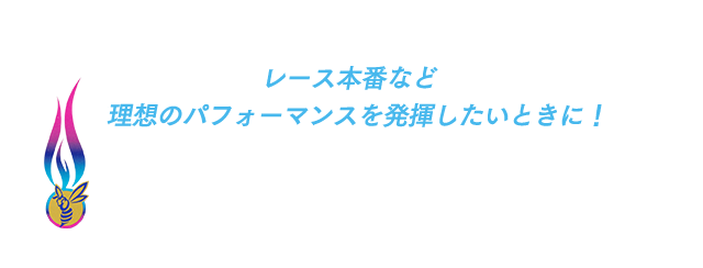 レース本番など理想のパフォーマンスを発揮したいときに！ スーパーヴァームシリーズ