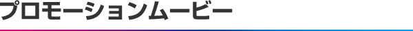 プロモーションムービー
