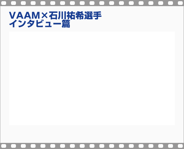 VAAM×石川祐希選手 インタビュー篇