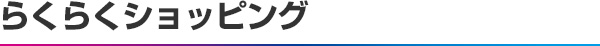 らくらくショッピング