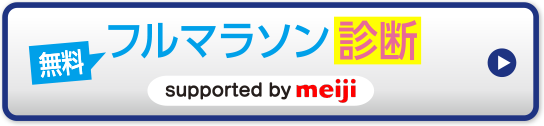 無料フルマラソン診断