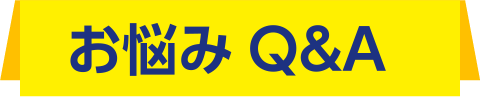 お悩みQ&A
