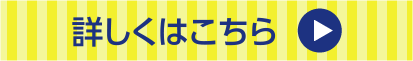 詳しくはこちら