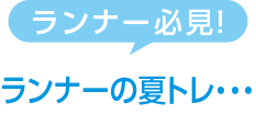 ランナーの夏トレ